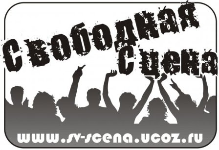 рок-фест "Свободная Сцена-2009"